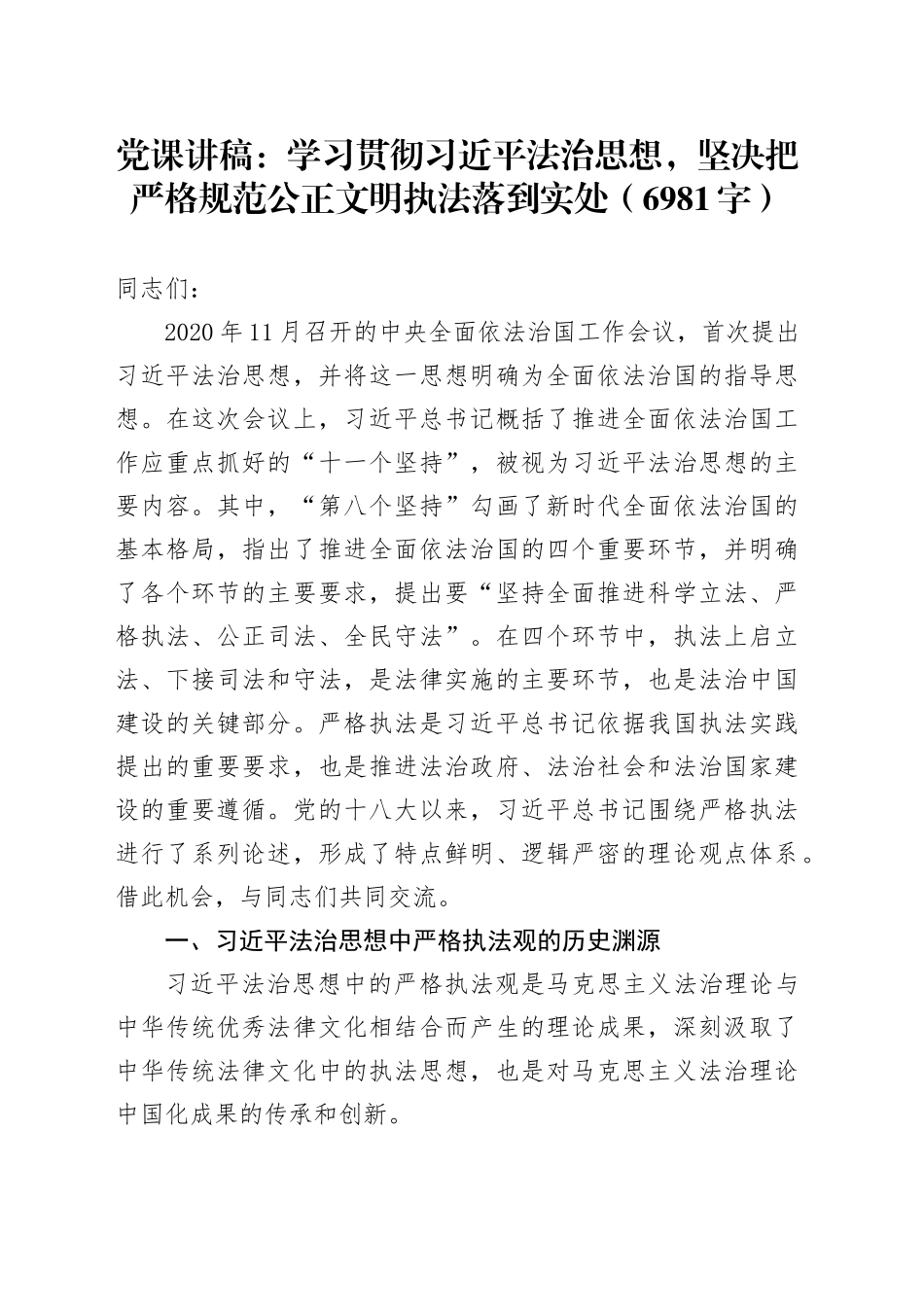 党课：学习贯彻法治思想，坚决把严格规范公正文明执法落到实处（6981字）_第1页