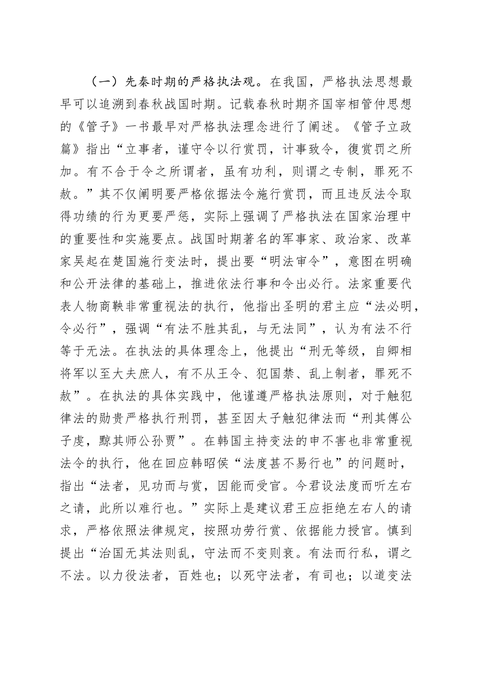 党课：学习贯彻法治思想，坚决把严格规范公正文明执法落到实处（6981字）_第2页