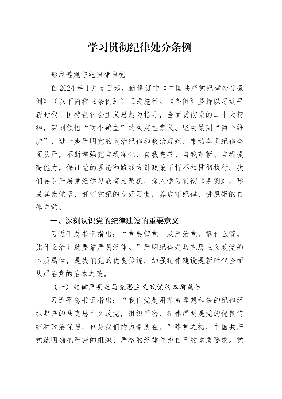 党课：学习贯彻纪律处分条例 形成遵规守纪自律自觉_第1页
