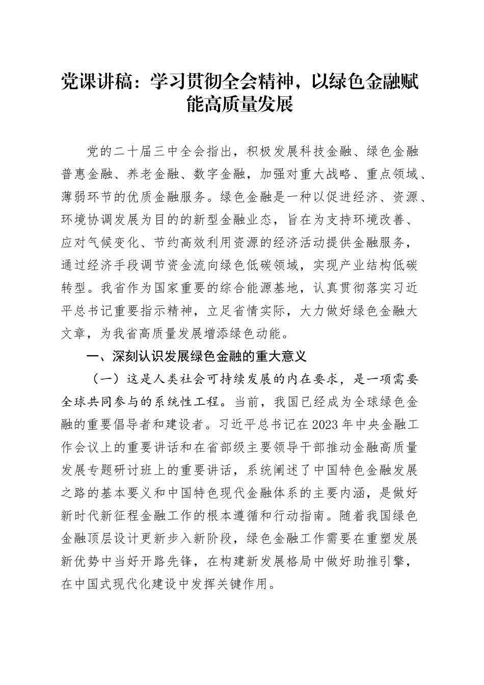 党课：学习贯彻全会精神，以绿色金融赋能高质量发展_第1页