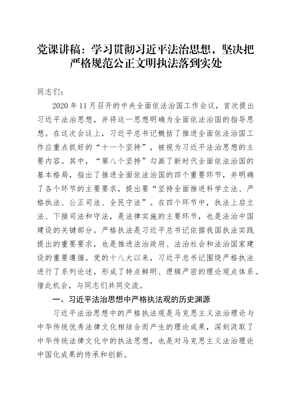 党课：学习贯彻习近平法治思想，坚决把严格规范公正文明执法落到实处20240726_第1页