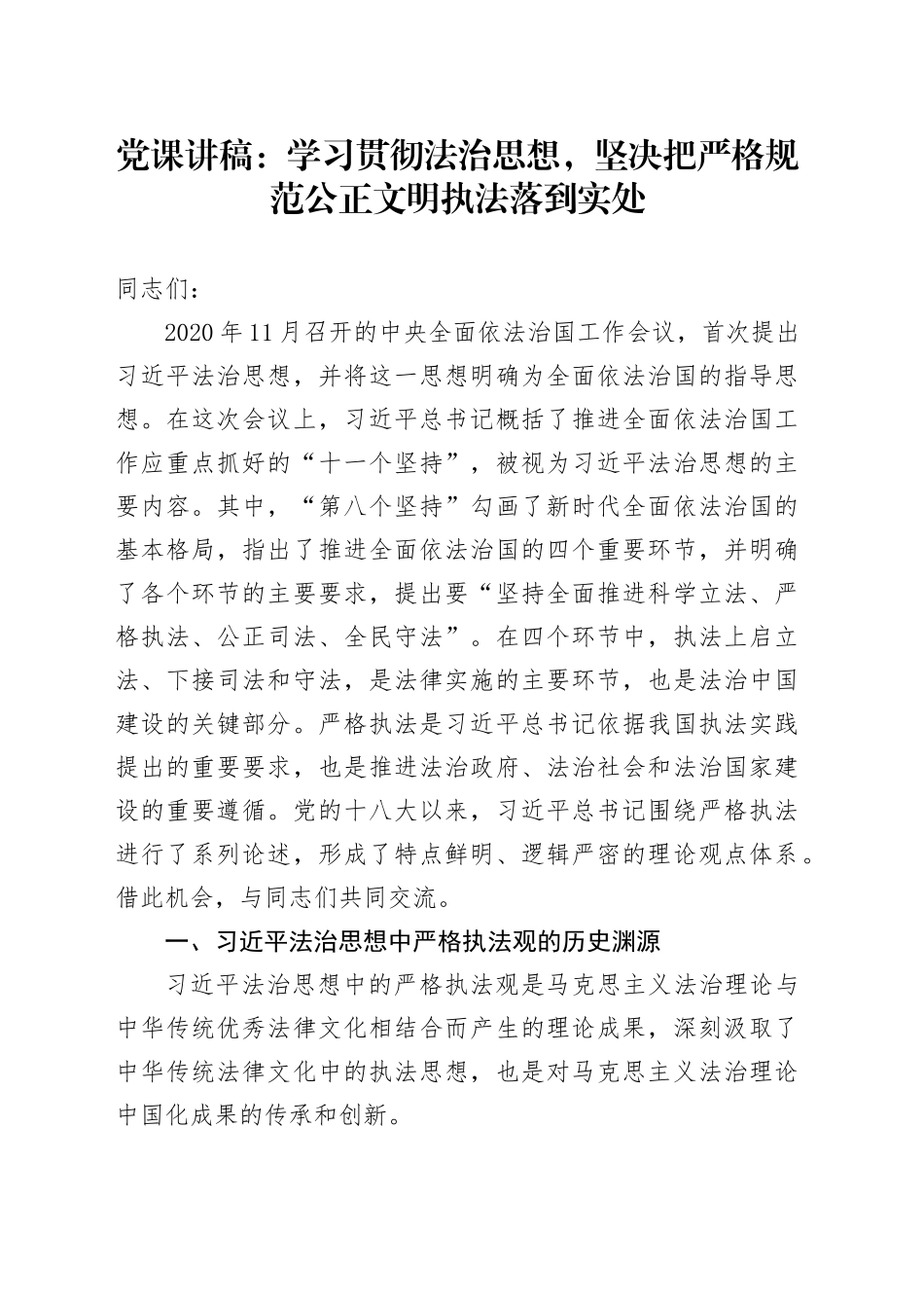 党课：学习贯彻总书记法治思想，坚决把严格规范公正文明执法落到实处_第1页