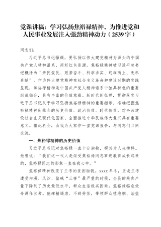 党课：学习弘扬焦裕禄精神，为推进党和人民事业发展注入强劲精神动力（2539字）