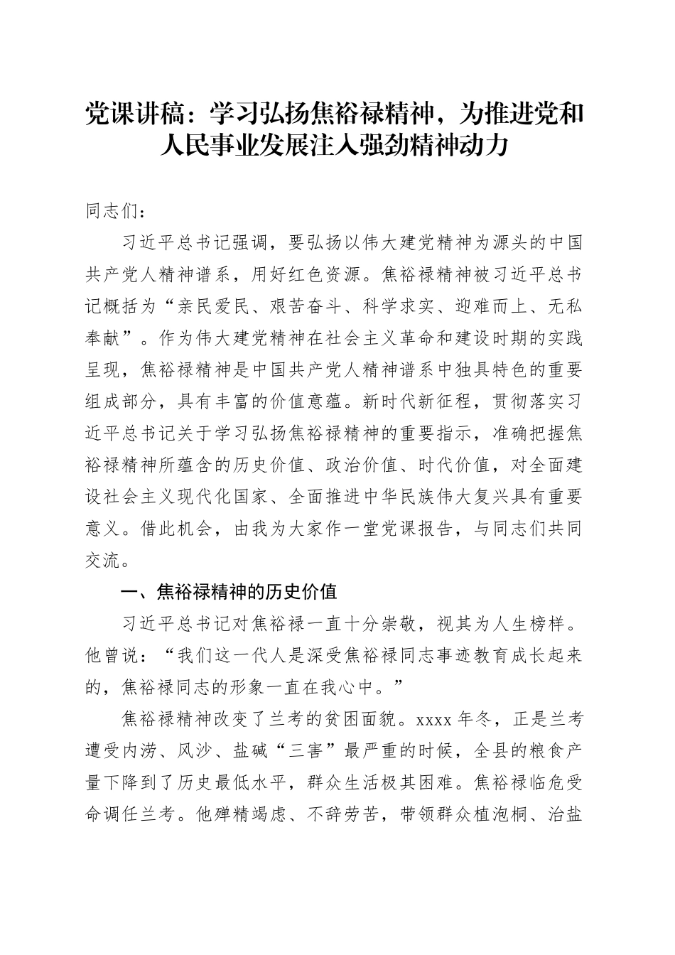 党课：学习弘扬焦裕禄精神，为推进党和人民事业发展注入强劲精神动力_第1页