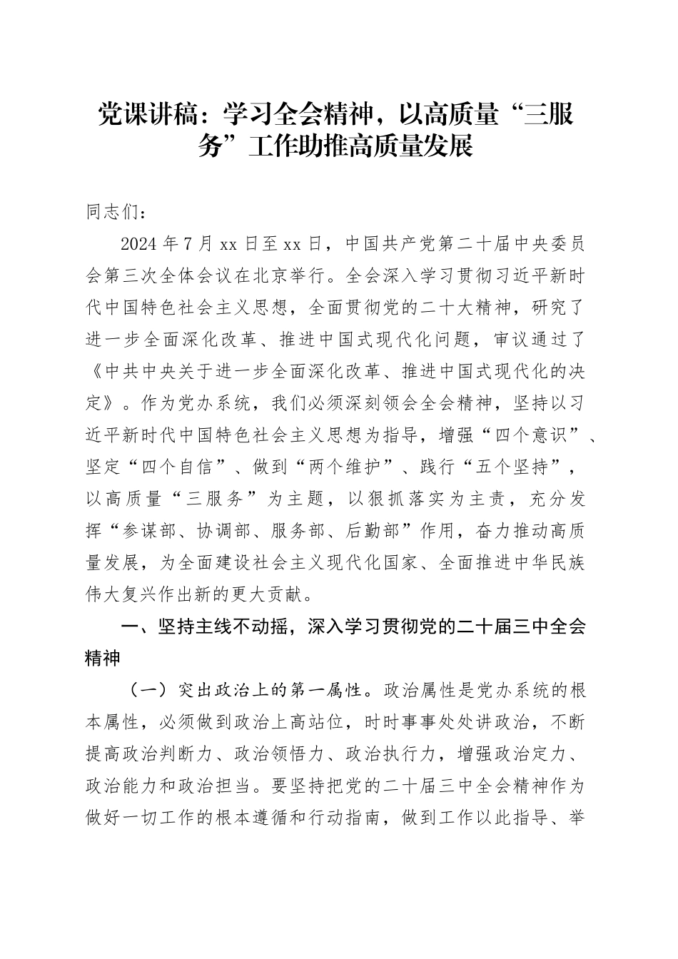 党课：学习全会精神，以高质量“三服务”工作助推高质量发展_第1页