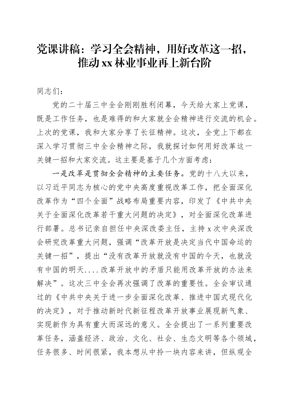 党课：学习全会精神，用好改革这一招，推动XX林业事业再上新台阶_第1页