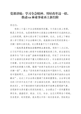 党课：学习全会精神，用好改革这一招，推动XX林业事业再上新台阶