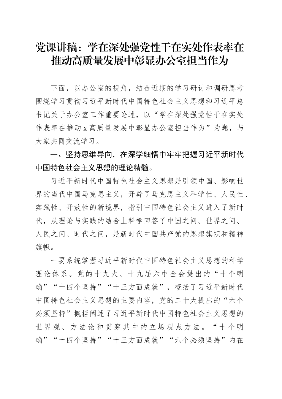 党课：学在深处强党性  干在实处作表率  在推动高质量发展中彰显办公室担当作为_第1页