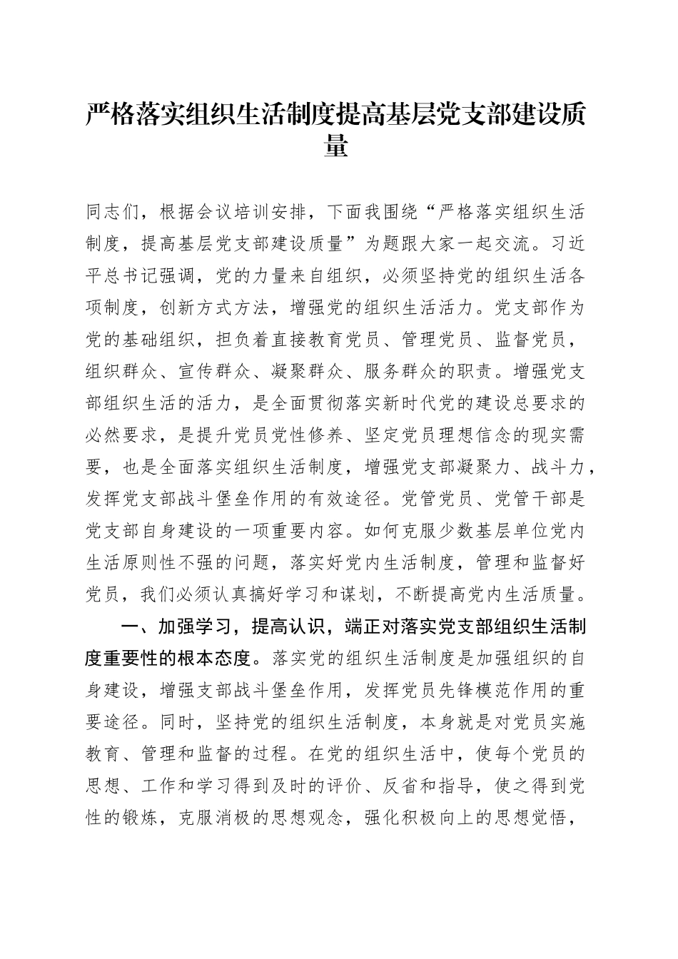 党课：严格落实组织生活制度 提高基层党支部建设质量_第1页
