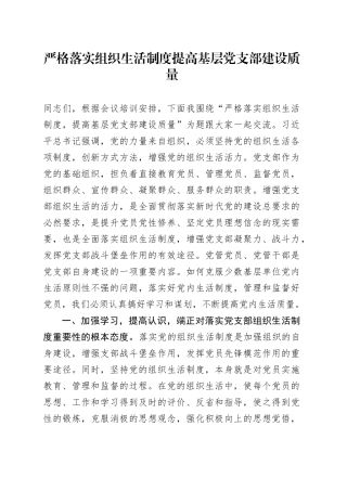 党课：严格落实组织生活制度 提高基层党支部建设质量
