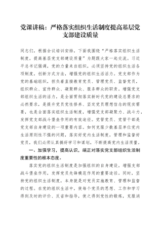 党课：严格落实组织生活制度提高基层党支部建设质量