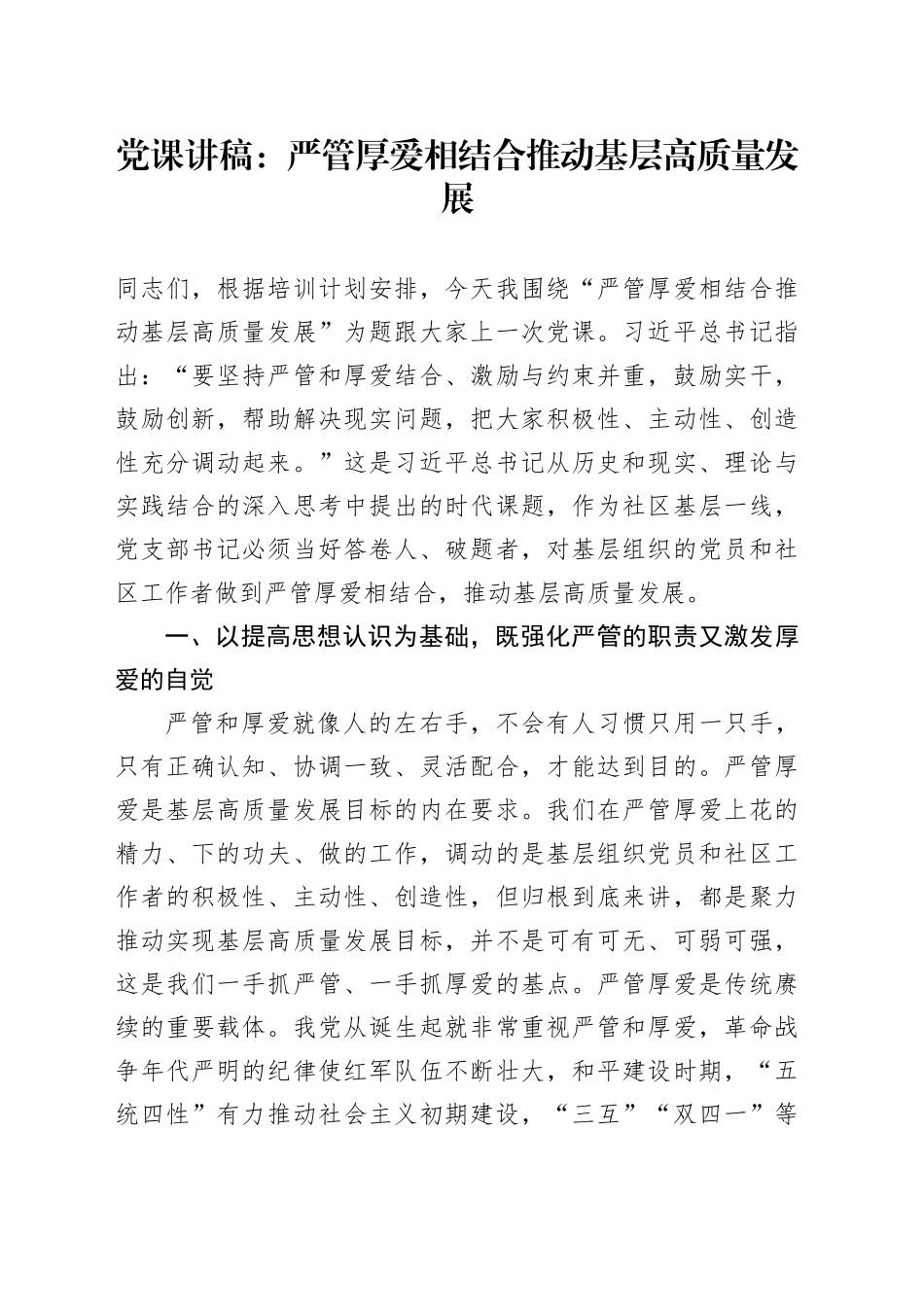 党课：严管厚爱相结合 推动基层高质量发展_第1页