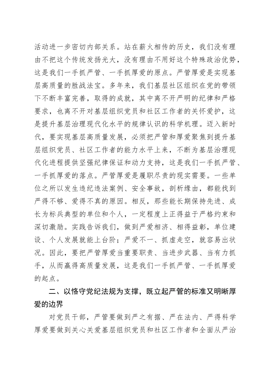 党课：严管厚爱相结合 推动基层高质量发展_第2页