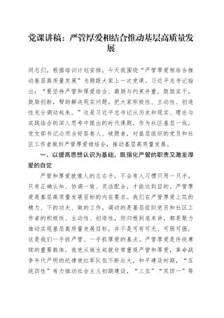 党课：严管厚爱相结合 推动基层高质量发展