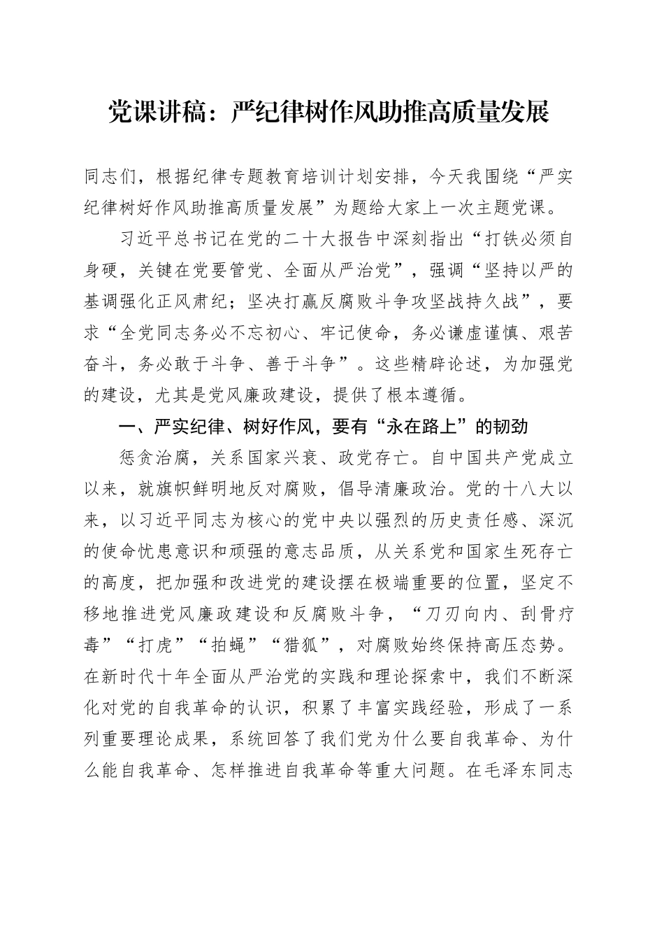 党课：严纪律 树作风 助推高质量发展20240329_第1页