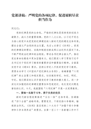 党课：严明党的各项纪律 促进履职尽责担当作为