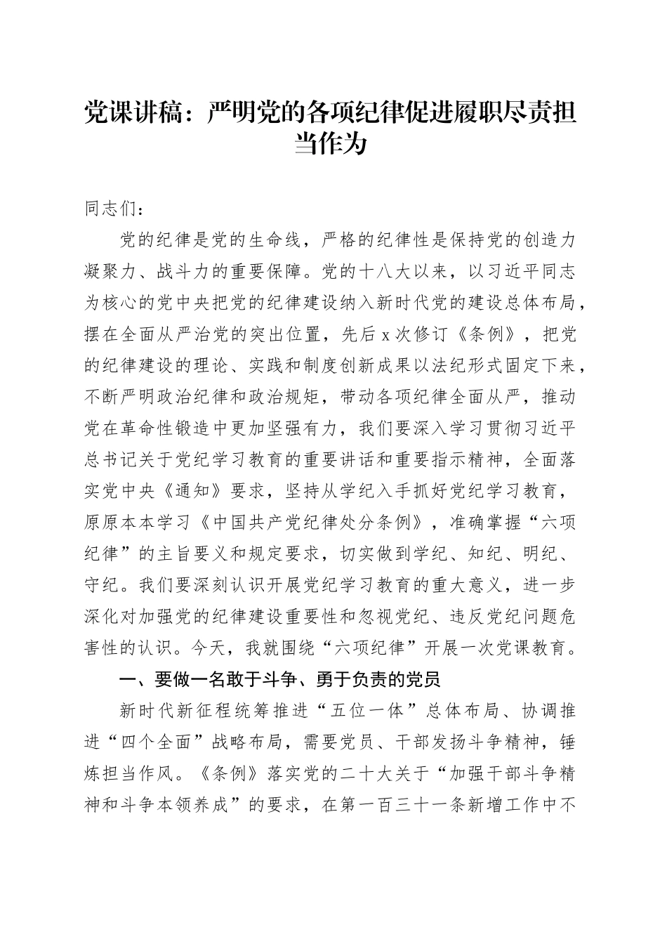 党课：严明党的各项纪律促进履职尽责担当作为_第1页