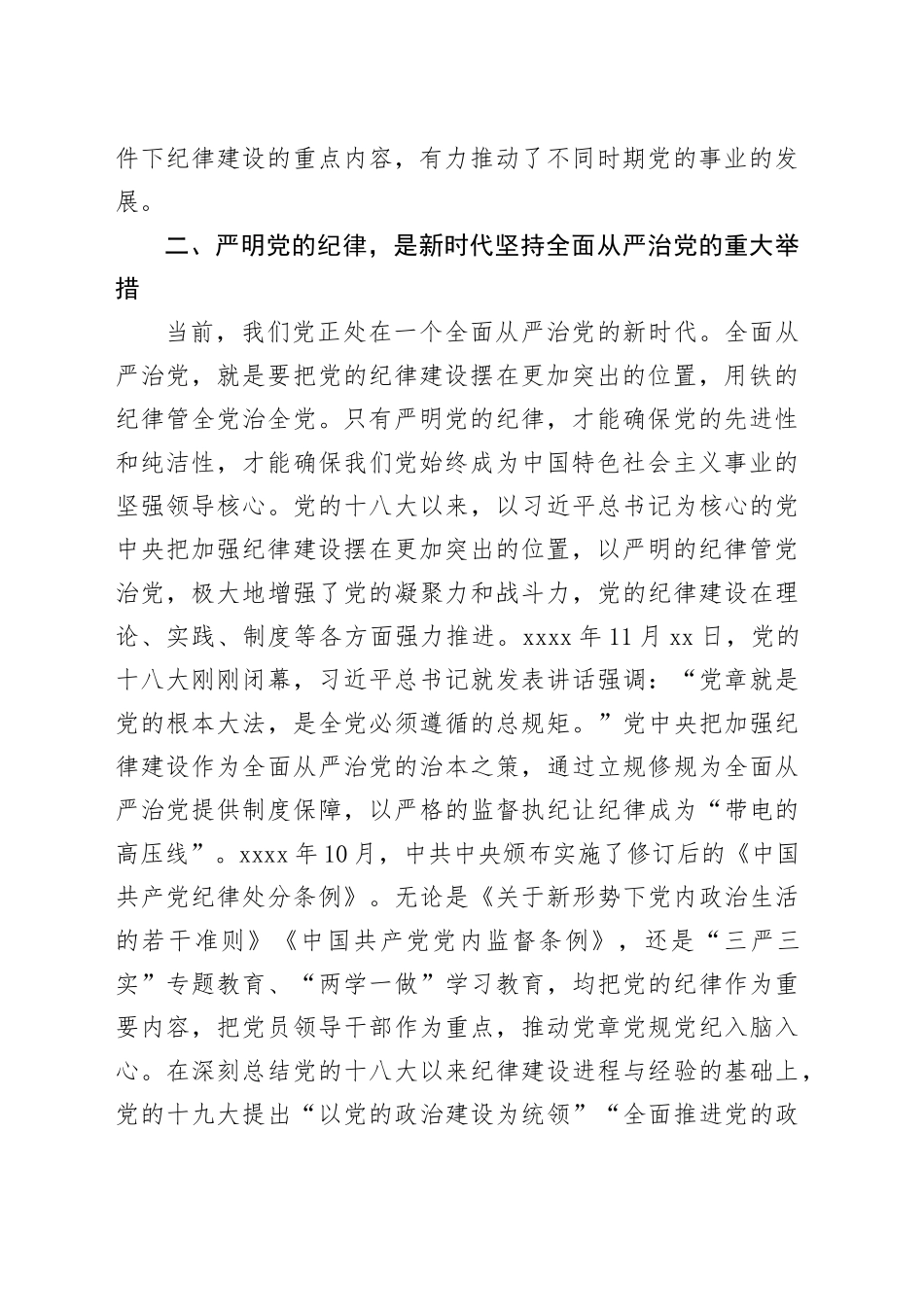 党课：严明党的纪律，护航人社事业行稳致远_第2页