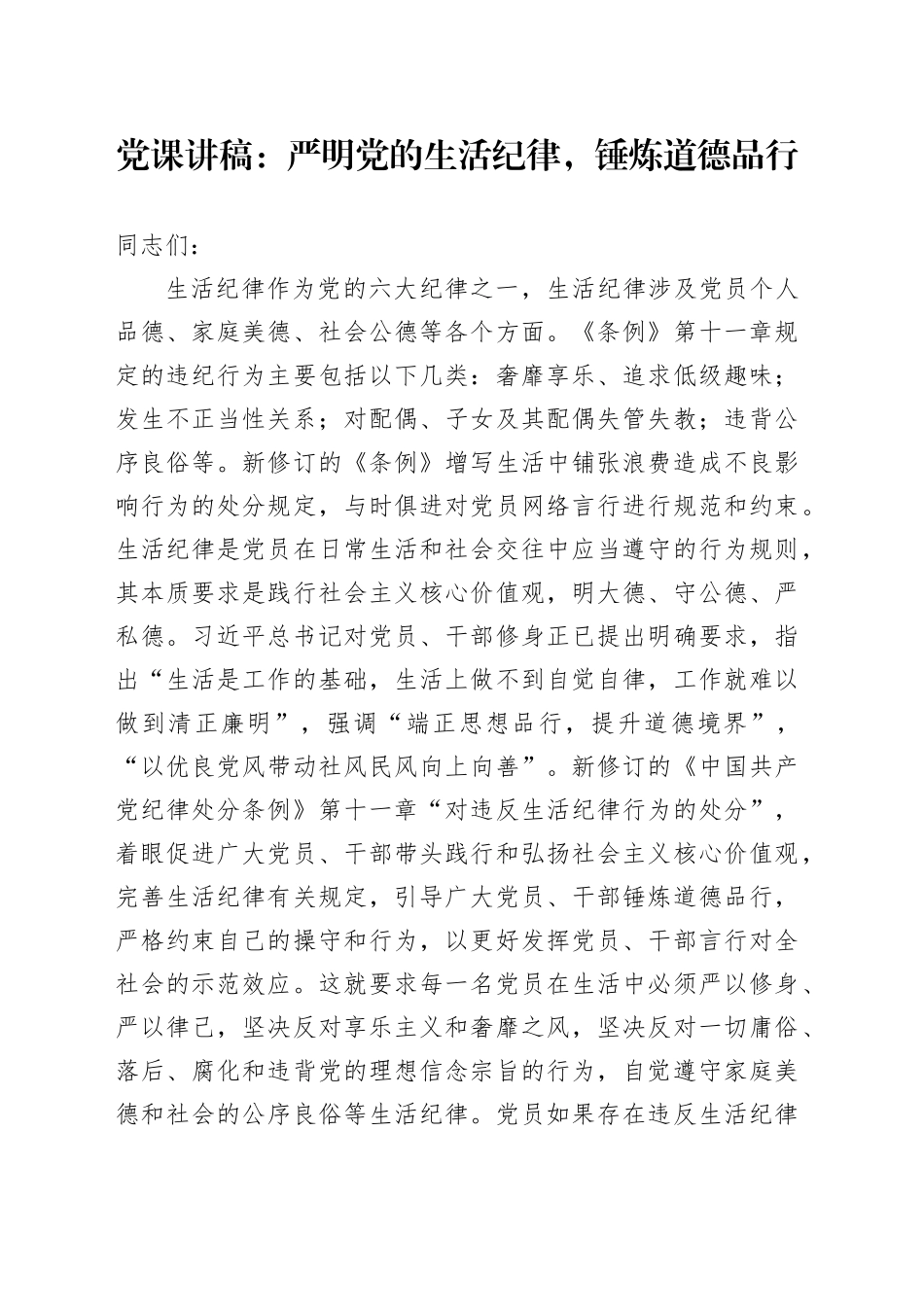 党课：严明党的生活纪律，锤炼道德品行_第1页