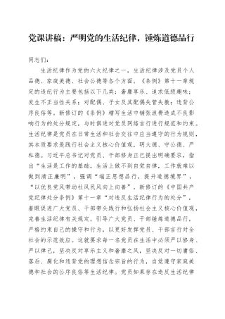 党课：严明党的生活纪律，锤炼道德品行
