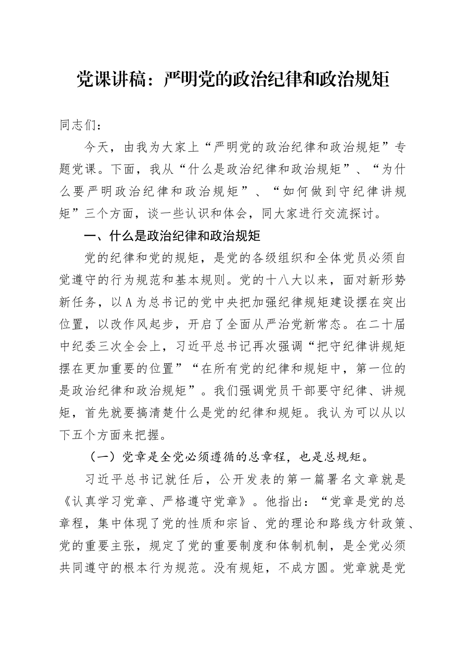 党课：严明党的政治纪律和政治规矩19000字_第1页