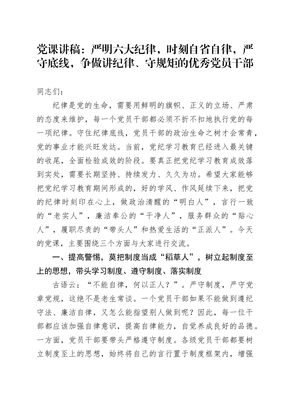 党课：严明六大纪律，时刻自省自律，严守底线，争做讲纪律、守规矩的优秀党员干部_第1页