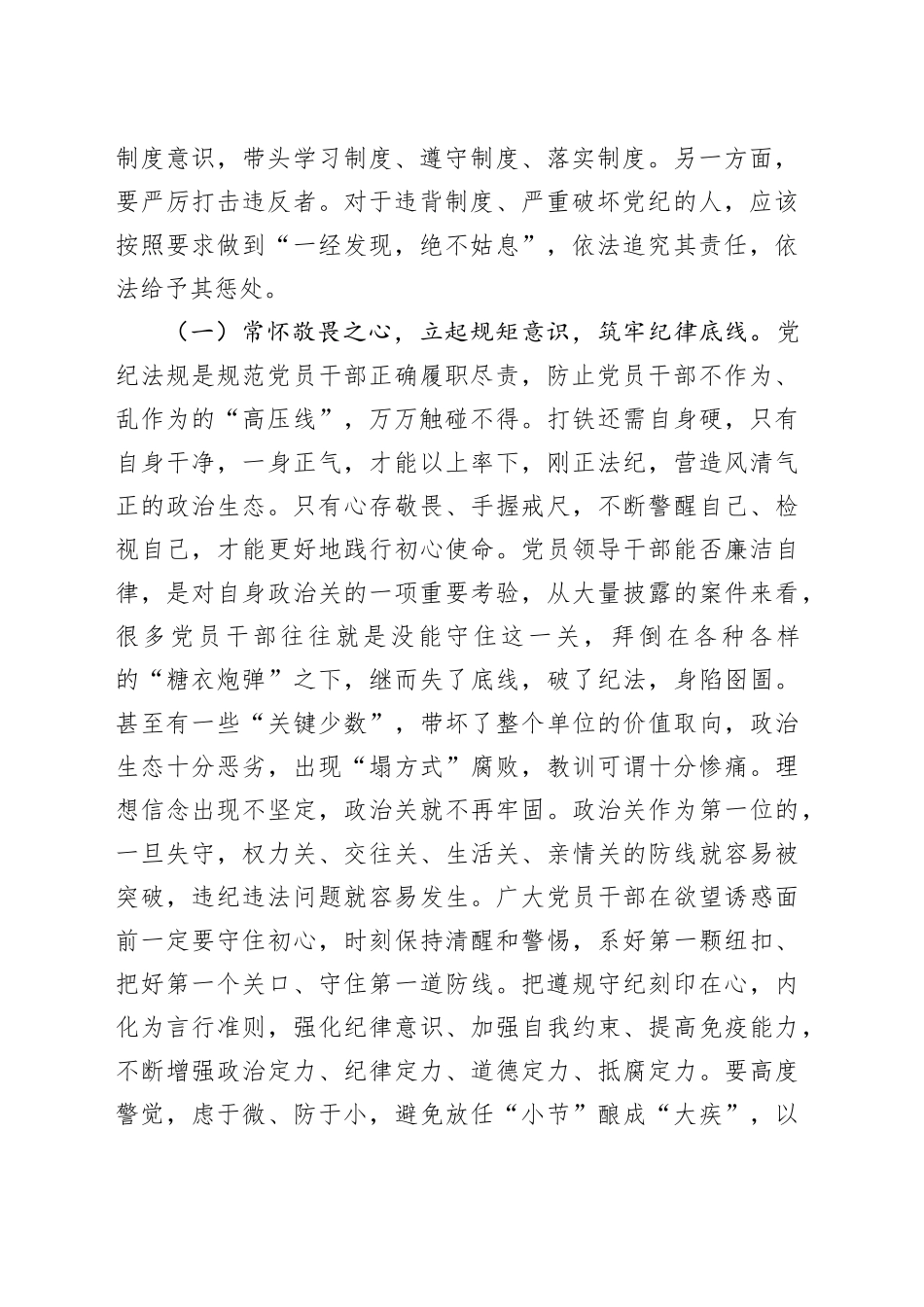 党课：严明六大纪律，时刻自省自律，严守底线，争做讲纪律、守规矩的优秀党员干部_第2页