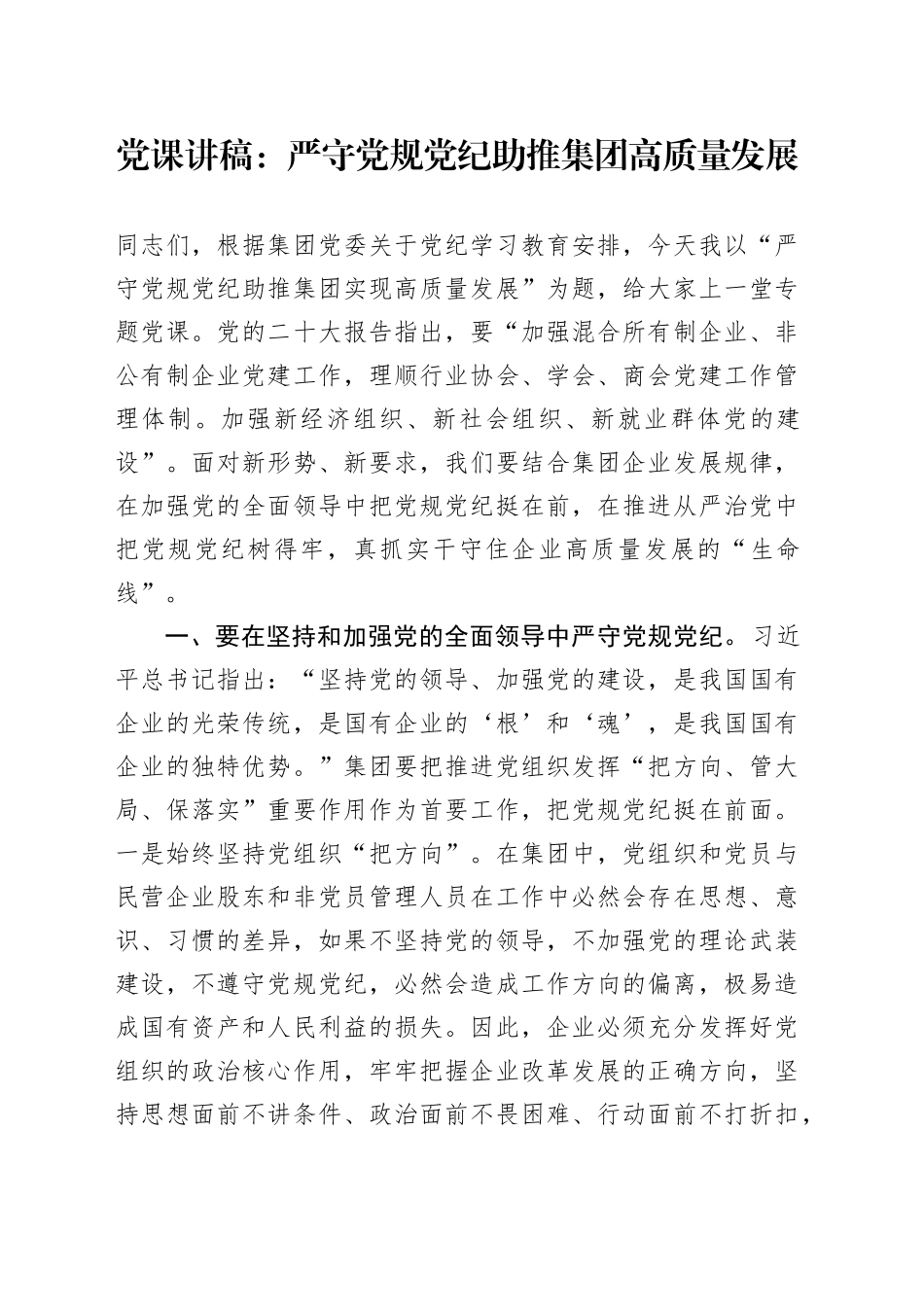 党课：严守党规党纪 助推集团高质量发展_第1页