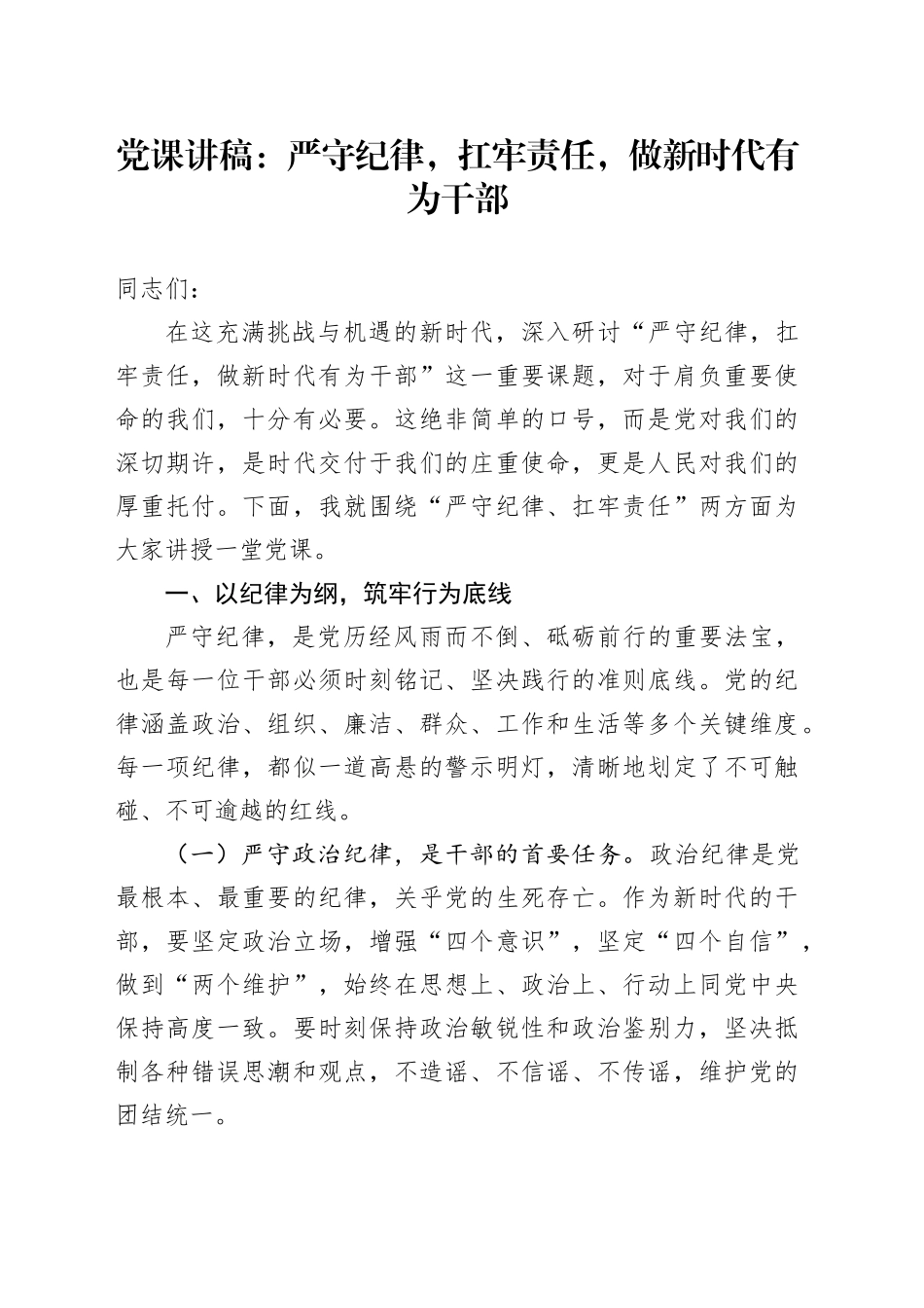 党课：严守纪律，扛牢责任，做新时代有为干部_第1页