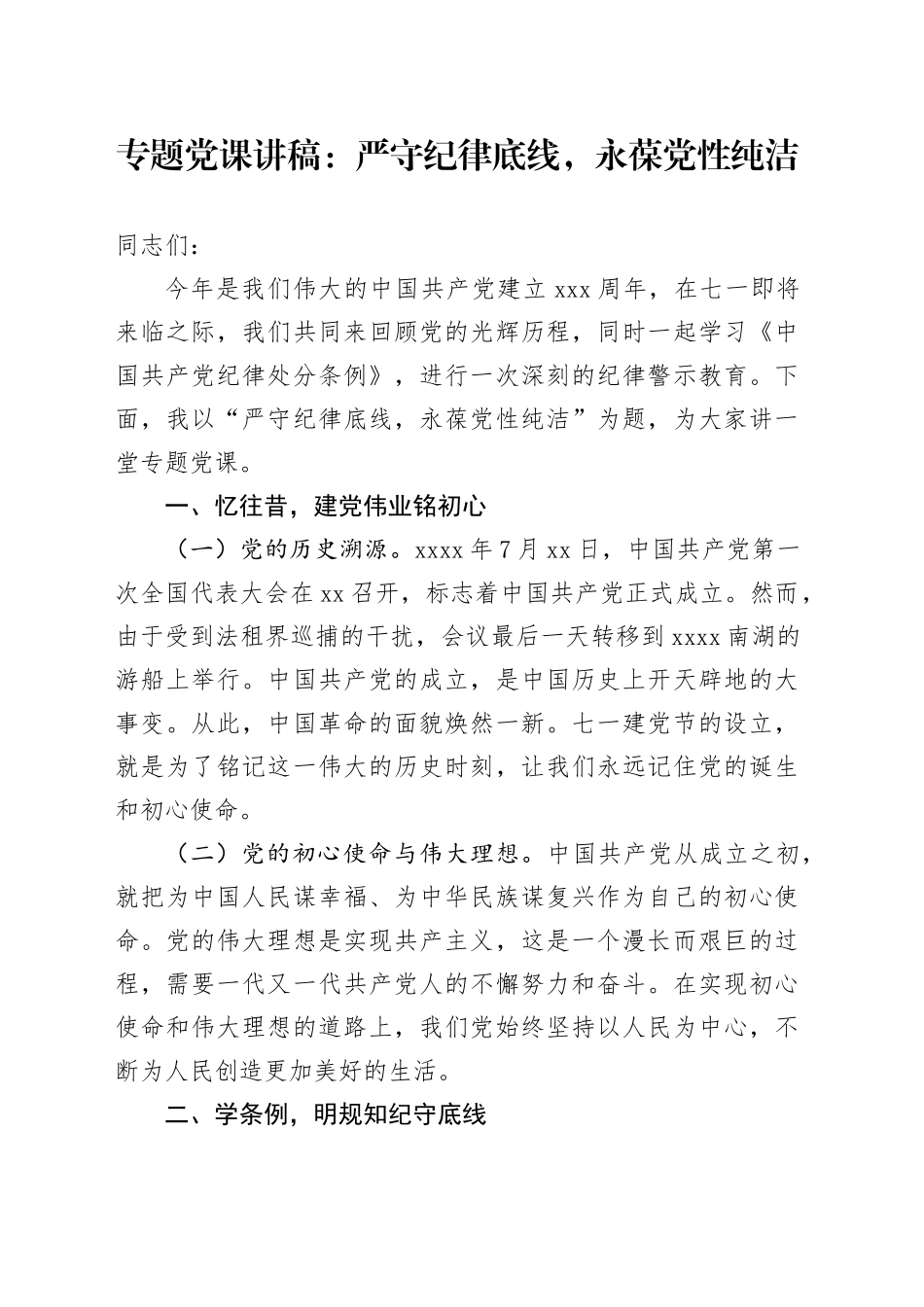 党课：严守纪律底线，永葆党性纯洁_第1页