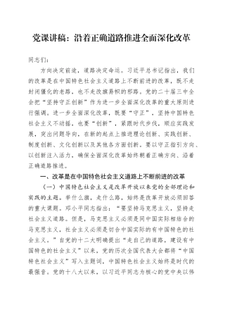 党课：沿着正确道路推进全面深化改革