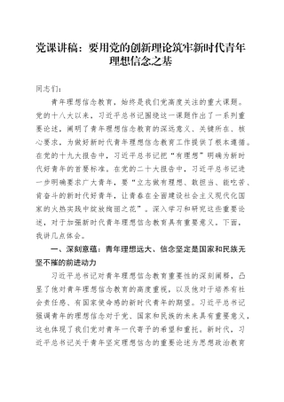 党课：要用党的创新理论筑牢新时代青年理想信念之基