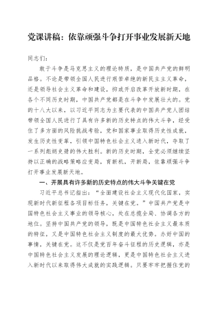 党课：依靠顽强斗争打开事业发展新天地