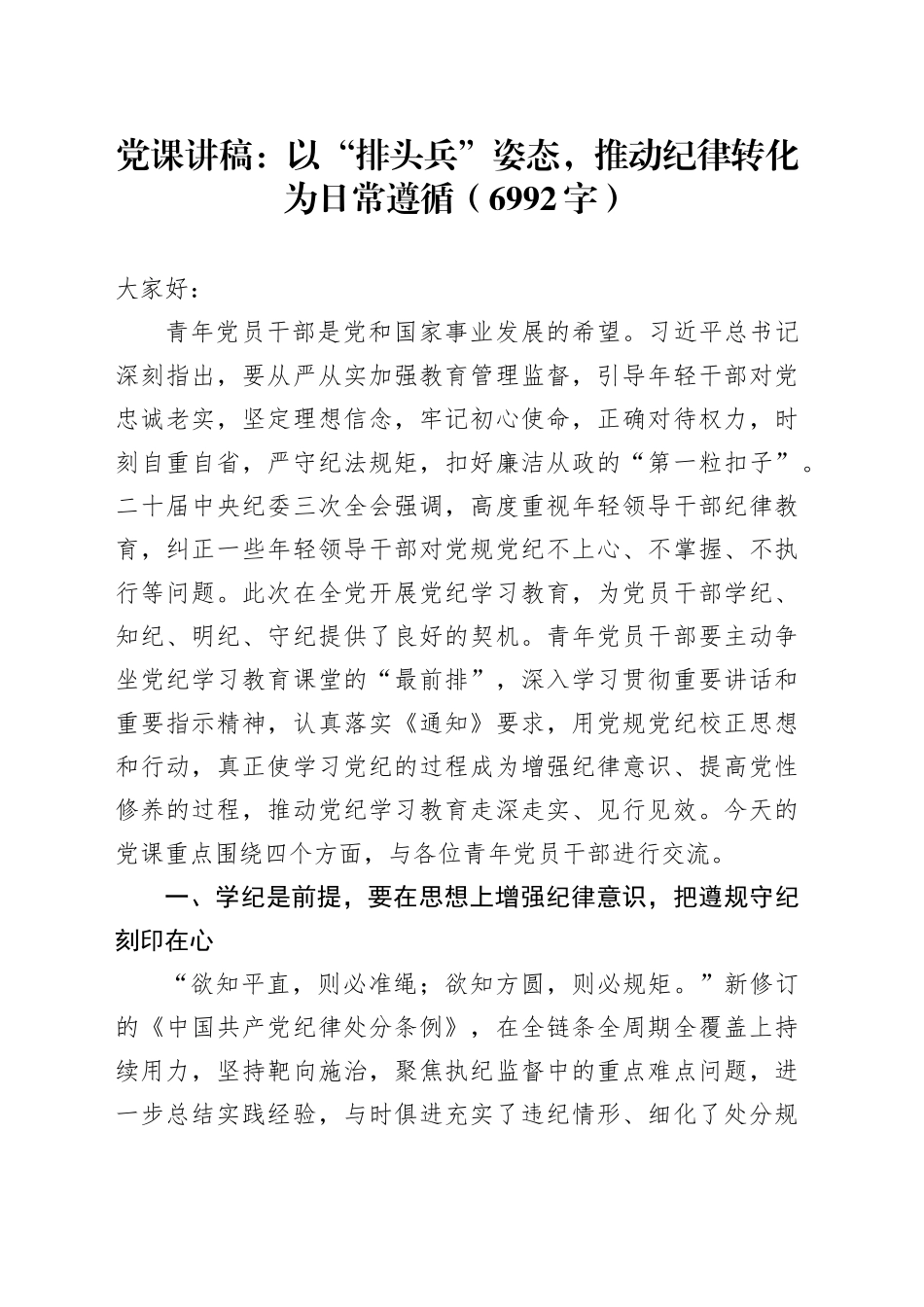 党课：以“排头兵”姿态，推动纪律转化为日常遵循（6992字）_第1页