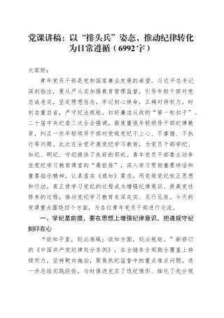 党课：以“排头兵”姿态，推动纪律转化为日常遵循（6992字）