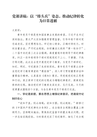 党课：以“排头兵”姿态，推动纪律转化为日常遵循