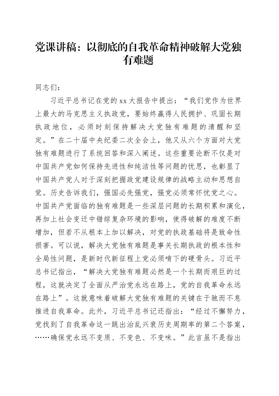 党课：以彻底的自我革命精神破解大党独有难题_第1页