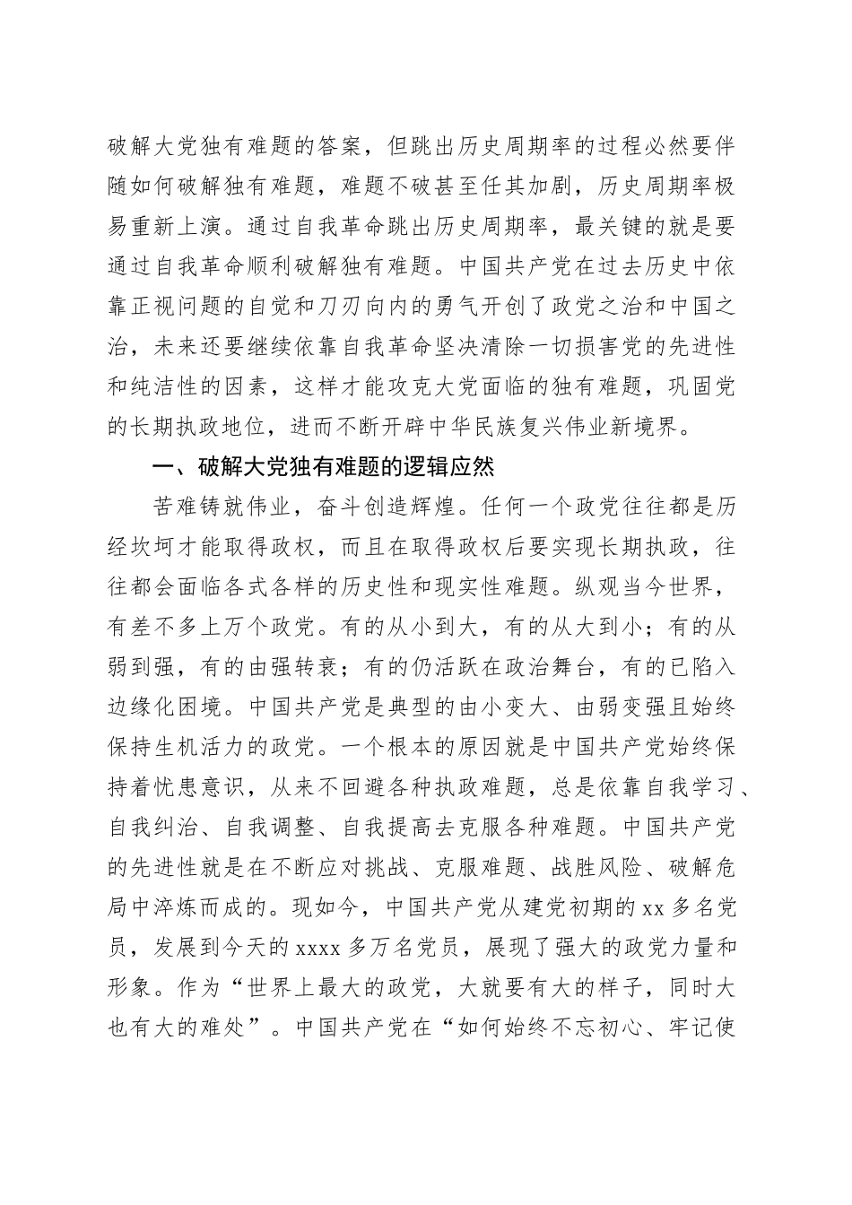 党课：以彻底的自我革命精神破解大党独有难题_第2页