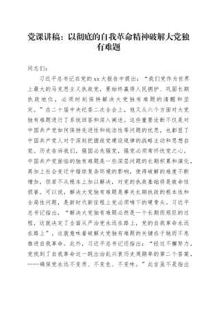 党课：以彻底的自我革命精神破解大党独有难题