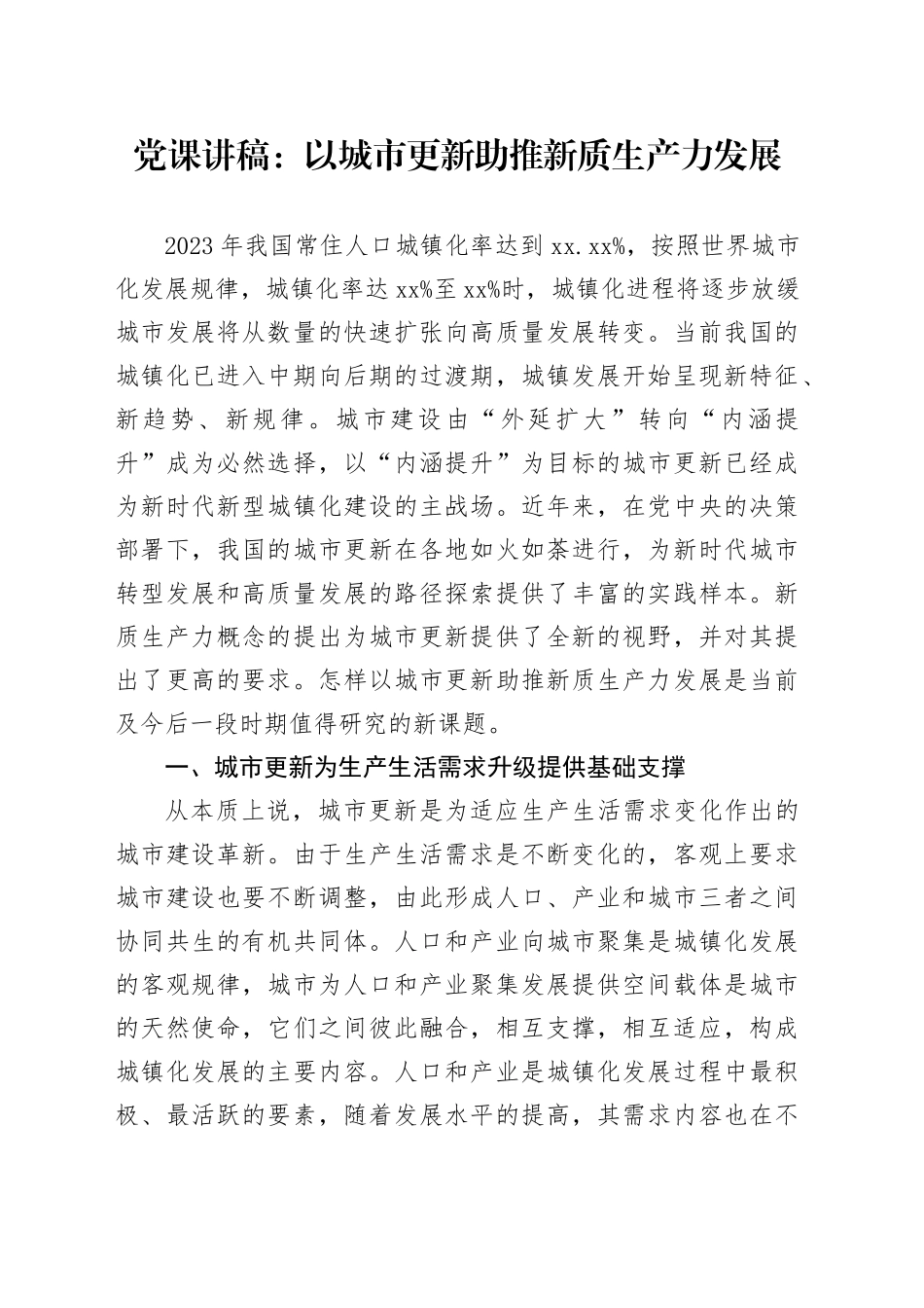 党课：以城市更新助推新质生产力发展_第1页