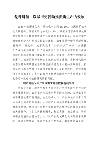 党课：以城市更新助推新质生产力发展