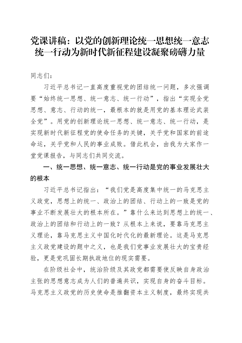 党课：以党的创新理论统一思想统一意志统一行动 为新时代新征程建设凝聚磅礴力量_第1页