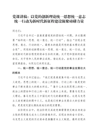 党课：以党的创新理论统一思想统一意志统一行动 为新时代新征程建设凝聚磅礴力量
