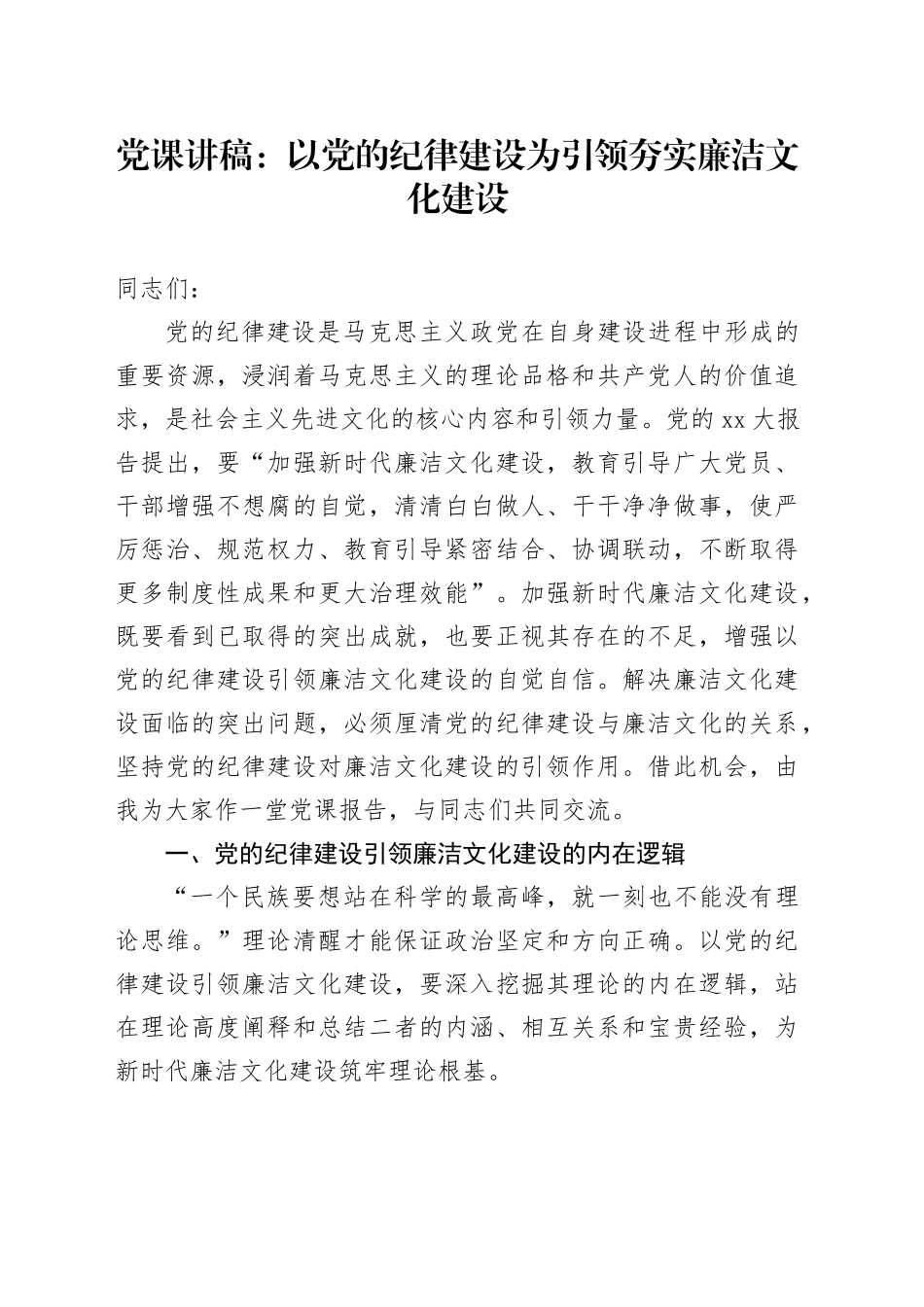 党课：以党的纪律建设为引领夯实廉洁文化建设_第1页