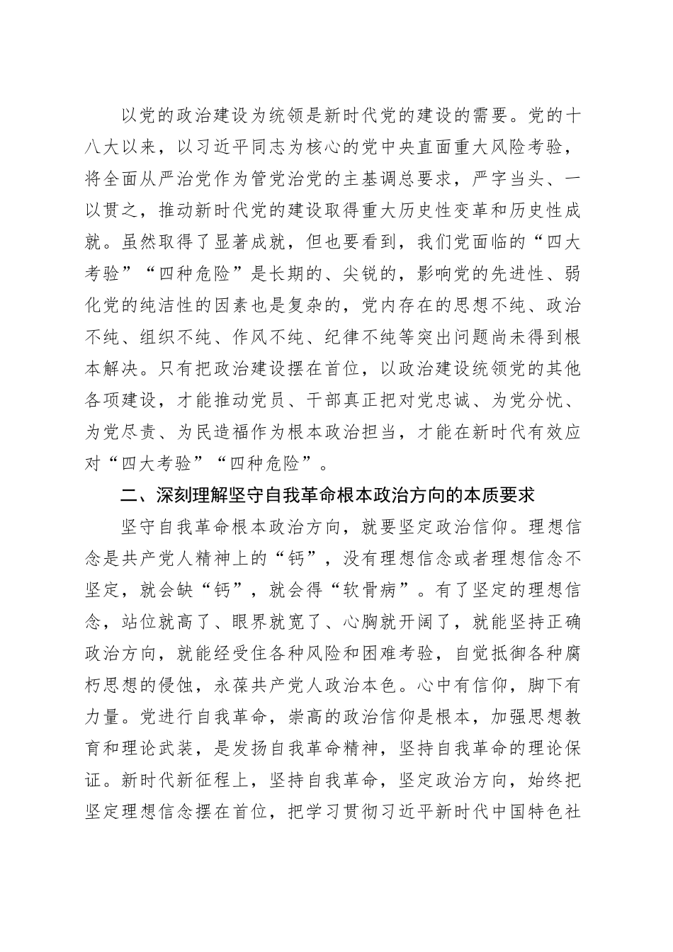 党课：以党的政治建设为统领 坚守自我革命根本政治方向_第2页