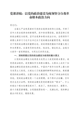 党课：以党的政治建设为统领+坚守自我革命根本政治方向