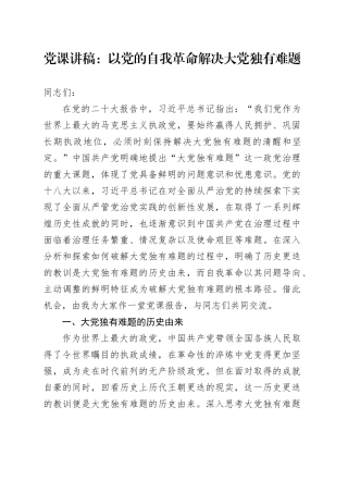 党课：以党的自我革命解决大党独有难题
