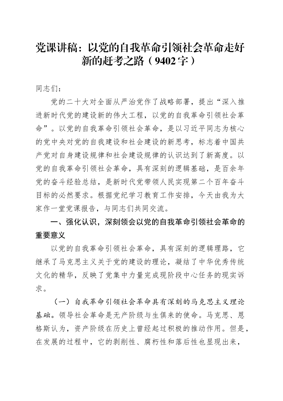 党课：以党的自我革命引领社会革命走好新的赶考之路（9402字）_第1页