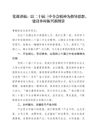 党课：以二十届三中全会精神为指导思想，建设乡村振兴新图景