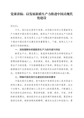 党课：以发展新质生产力推进中国式现代化建设
